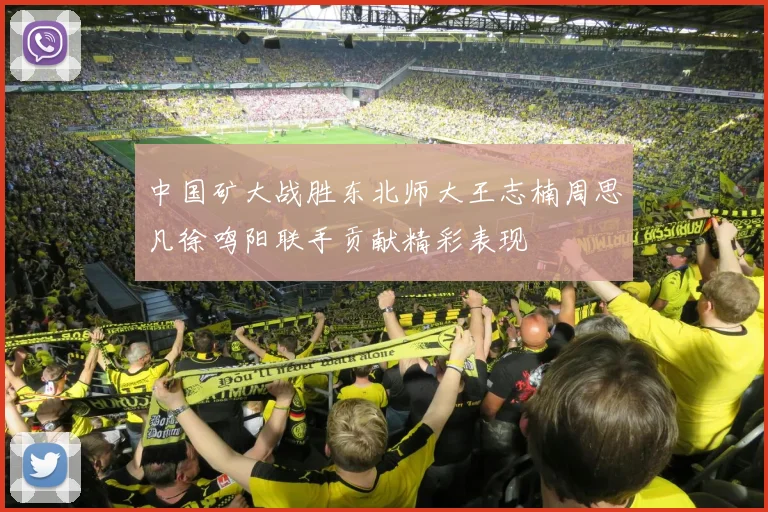 中国矿大战胜东北师大王志楠周思凡徐鸣阳联手贡献精彩表现