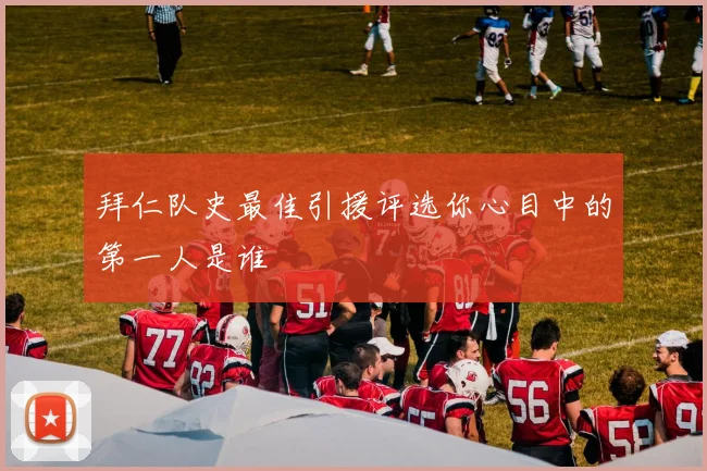拜仁队史最佳引援评选你心目中的第一人是谁