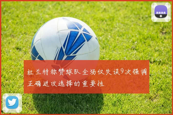杜兰特称赞球队全场仅失误9次强调正确进攻选择的重要性