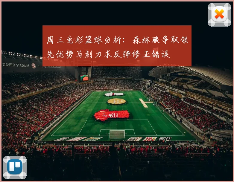 周三竞彩篮球分析：森林狼争取领先优势马刺力求反弹修正错误