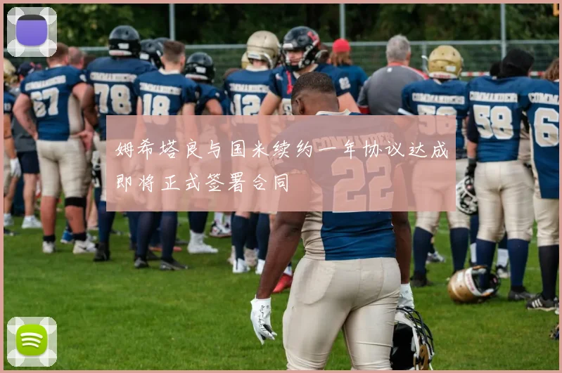 姆希塔良与国米续约一年协议达成即将正式签署合同