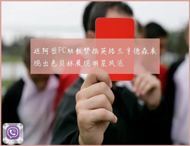 迈阿密FC助教赞扬英格兰亨德森表现出色贝林展现明星风范