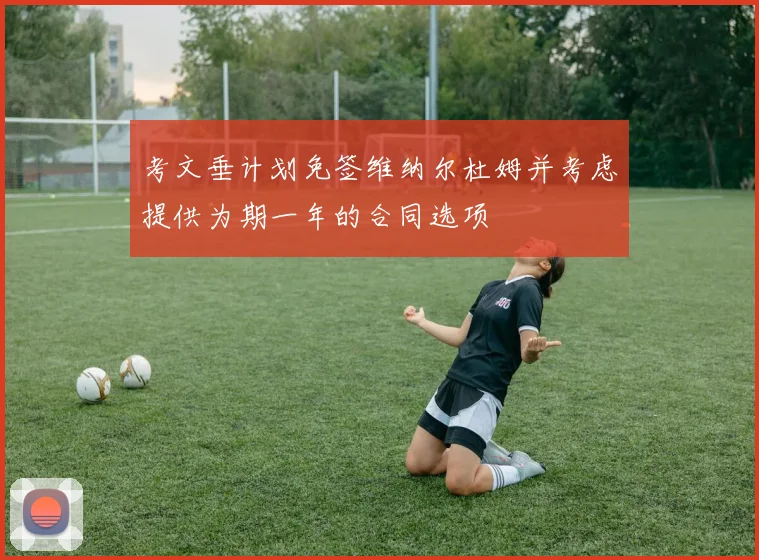 考文垂计划免签维纳尔杜姆并考虑提供为期一年的合同选项
